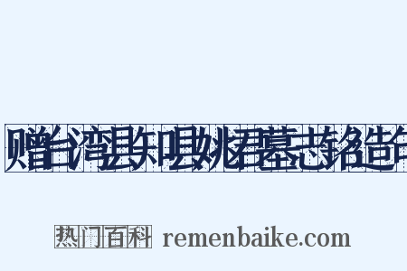 赠台湾县知县姚君墓志铭造句是什么意思的图片